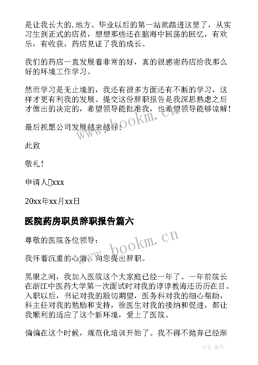 2023年医院药房职员辞职报告 医院药房辞职报告(实用19篇)