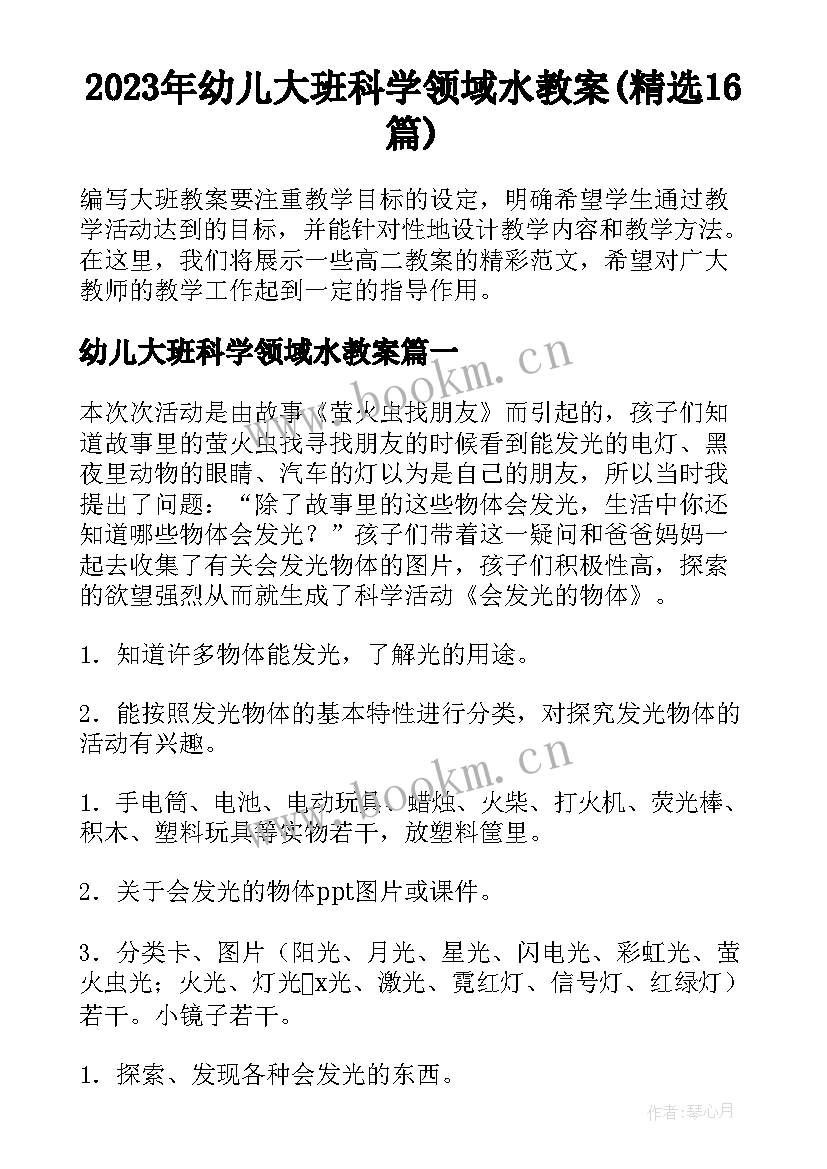 2023年幼儿大班科学领域水教案(精选16篇)