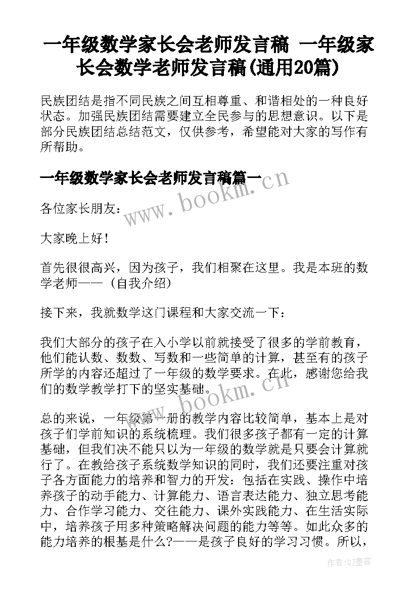 一年级数学家长会老师发言稿 一年级家长会数学老师发言稿(通用20篇)