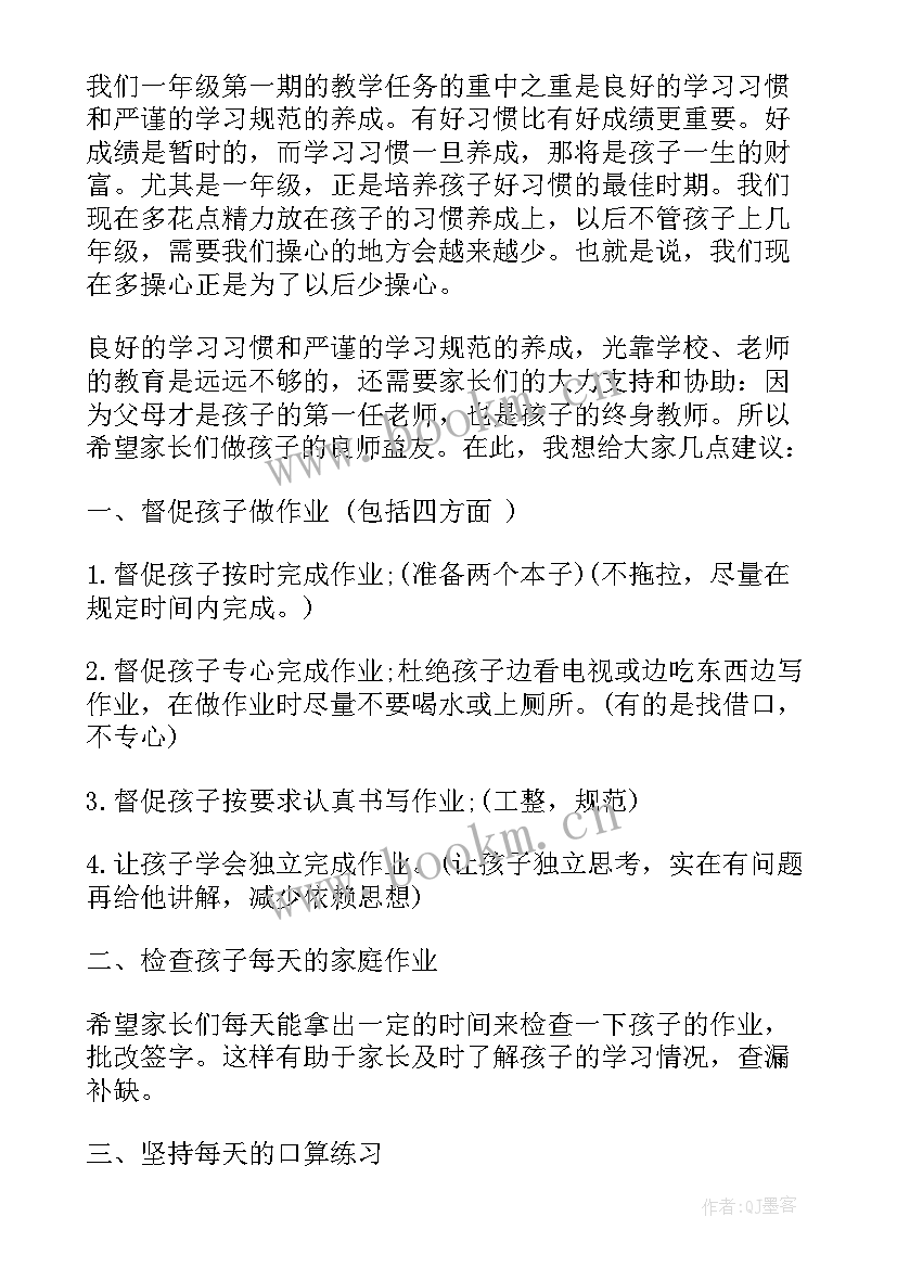 一年级数学家长会老师发言稿 一年级家长会数学老师发言稿(通用20篇)