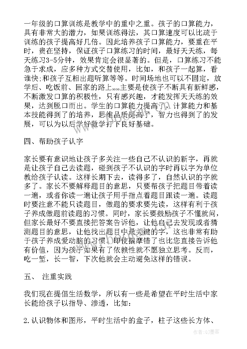 一年级数学家长会老师发言稿 一年级家长会数学老师发言稿(通用20篇)