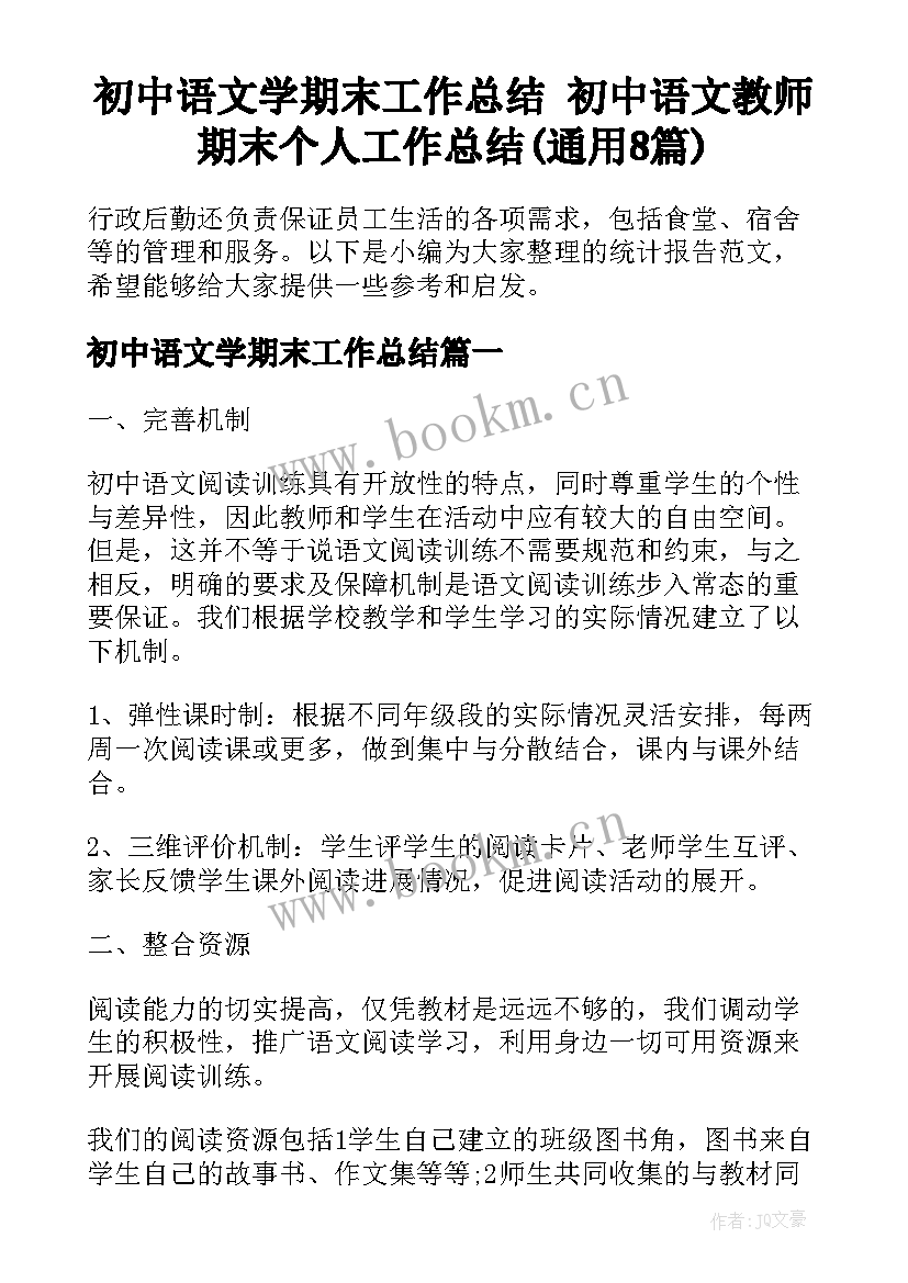 初中语文学期末工作总结 初中语文教师期末个人工作总结(通用8篇)