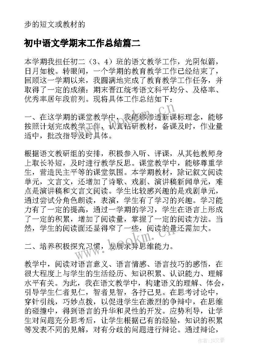 初中语文学期末工作总结 初中语文教师期末个人工作总结(通用8篇)