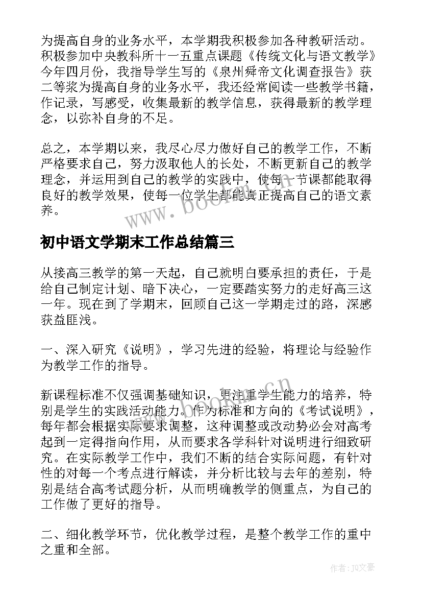 初中语文学期末工作总结 初中语文教师期末个人工作总结(通用8篇)