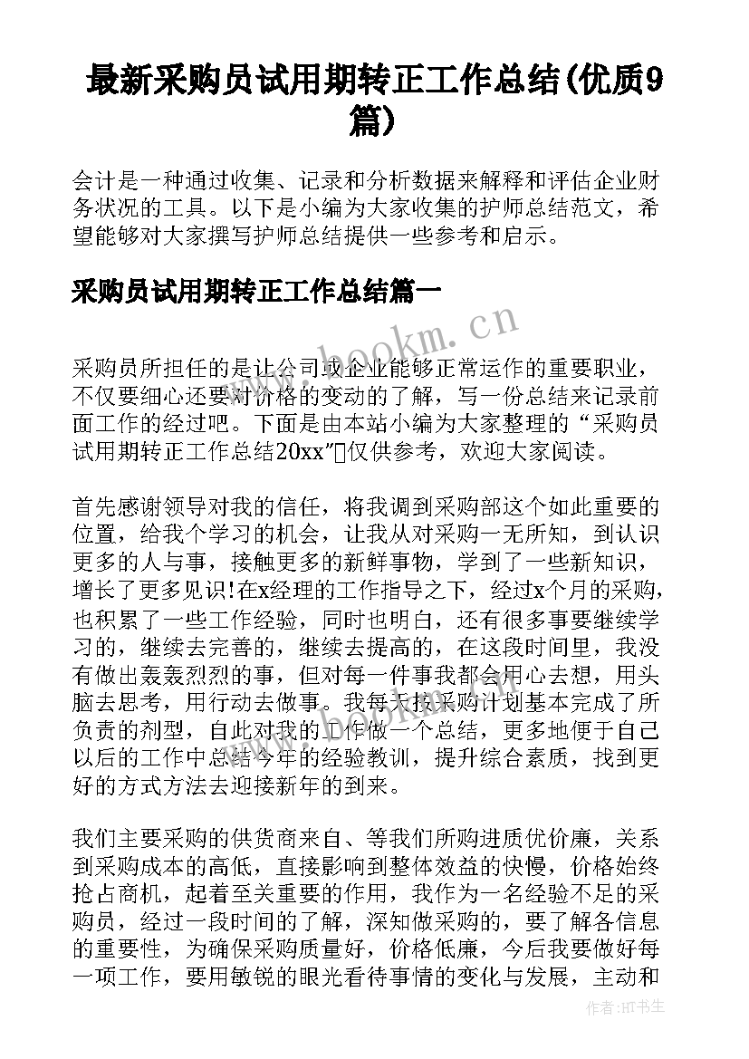 最新采购员试用期转正工作总结(优质9篇)