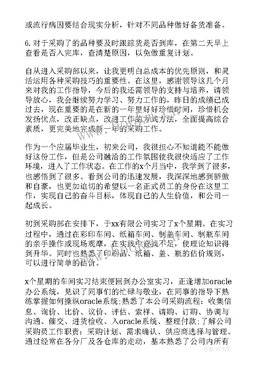 最新采购员试用期转正工作总结(优质9篇)