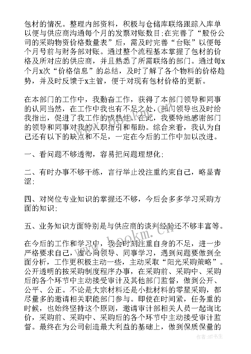 最新采购员试用期转正工作总结(优质9篇)