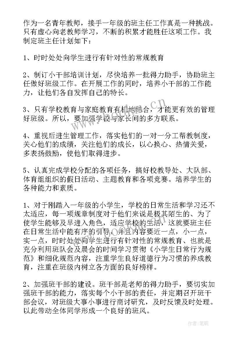 春季学期小学班主任工作记录 小学学期班主任工作计划(汇总12篇)