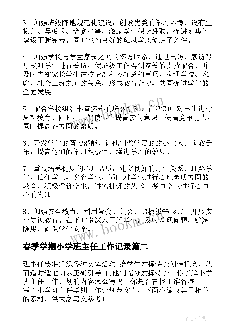 春季学期小学班主任工作记录 小学学期班主任工作计划(汇总12篇)