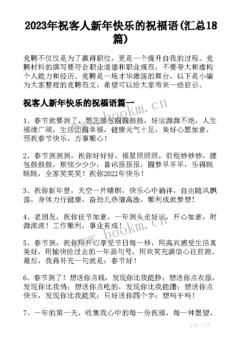 2023年祝客人新年快乐的祝福语(汇总18篇)