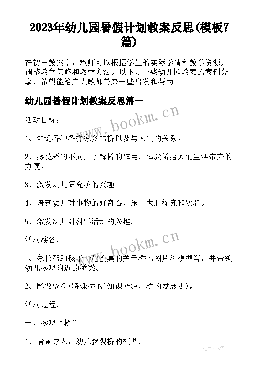 2023年幼儿园暑假计划教案反思(模板7篇)