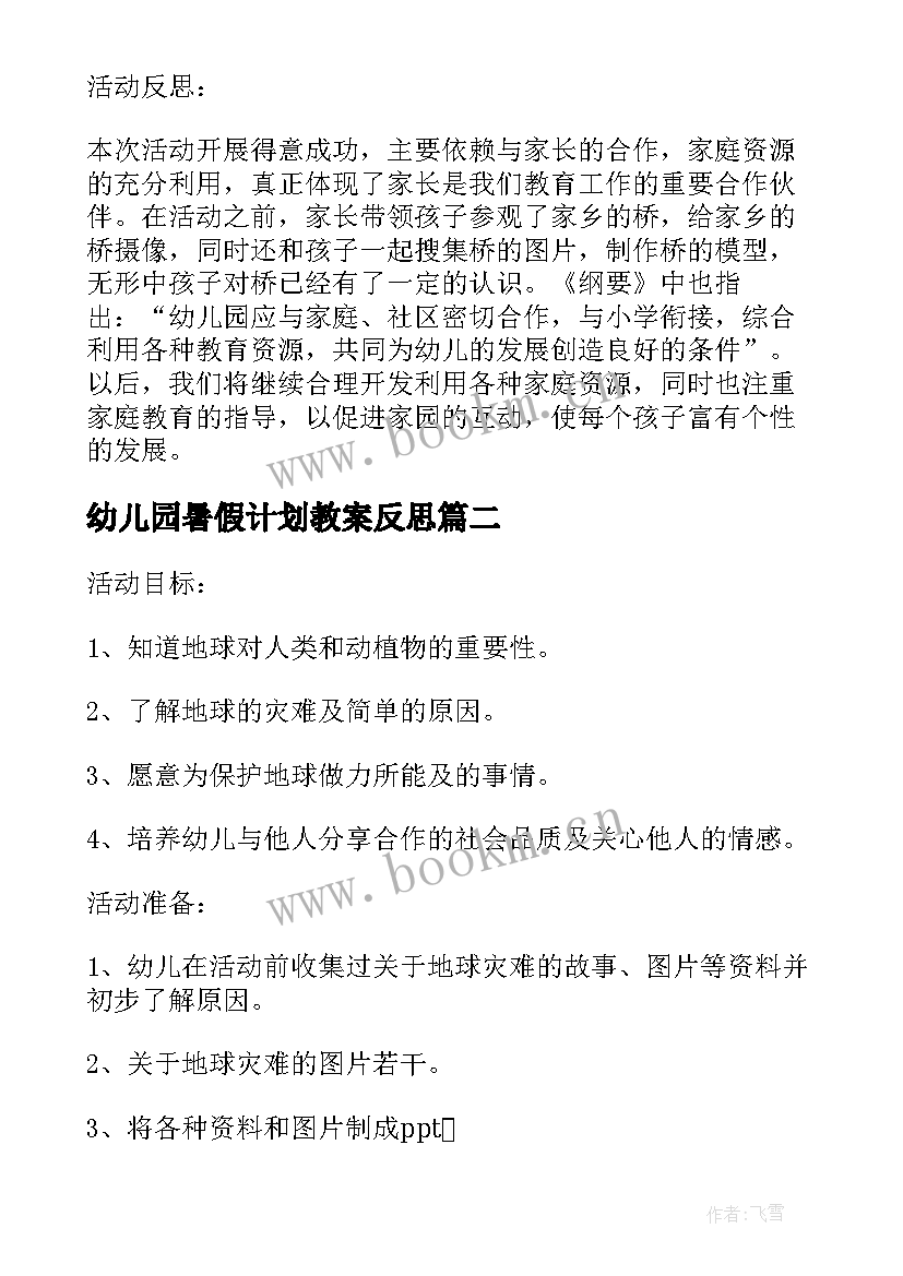 2023年幼儿园暑假计划教案反思(模板7篇)