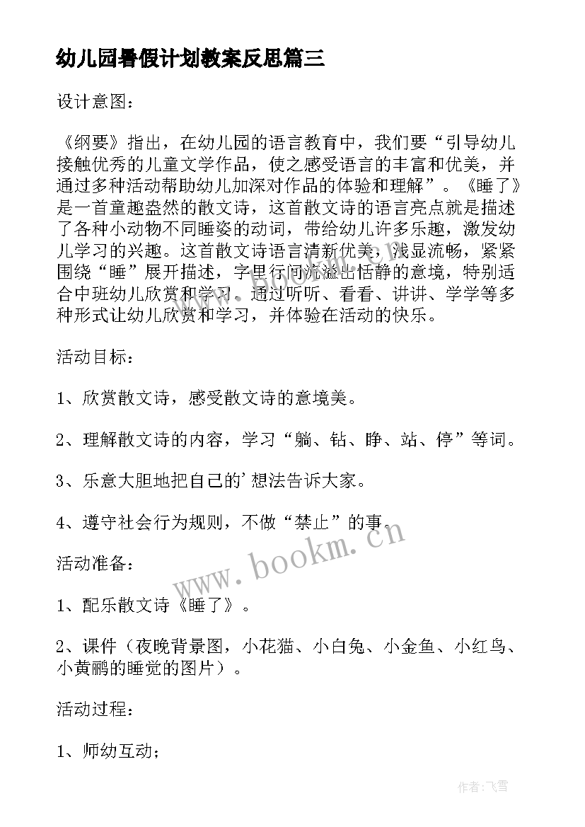 2023年幼儿园暑假计划教案反思(模板7篇)