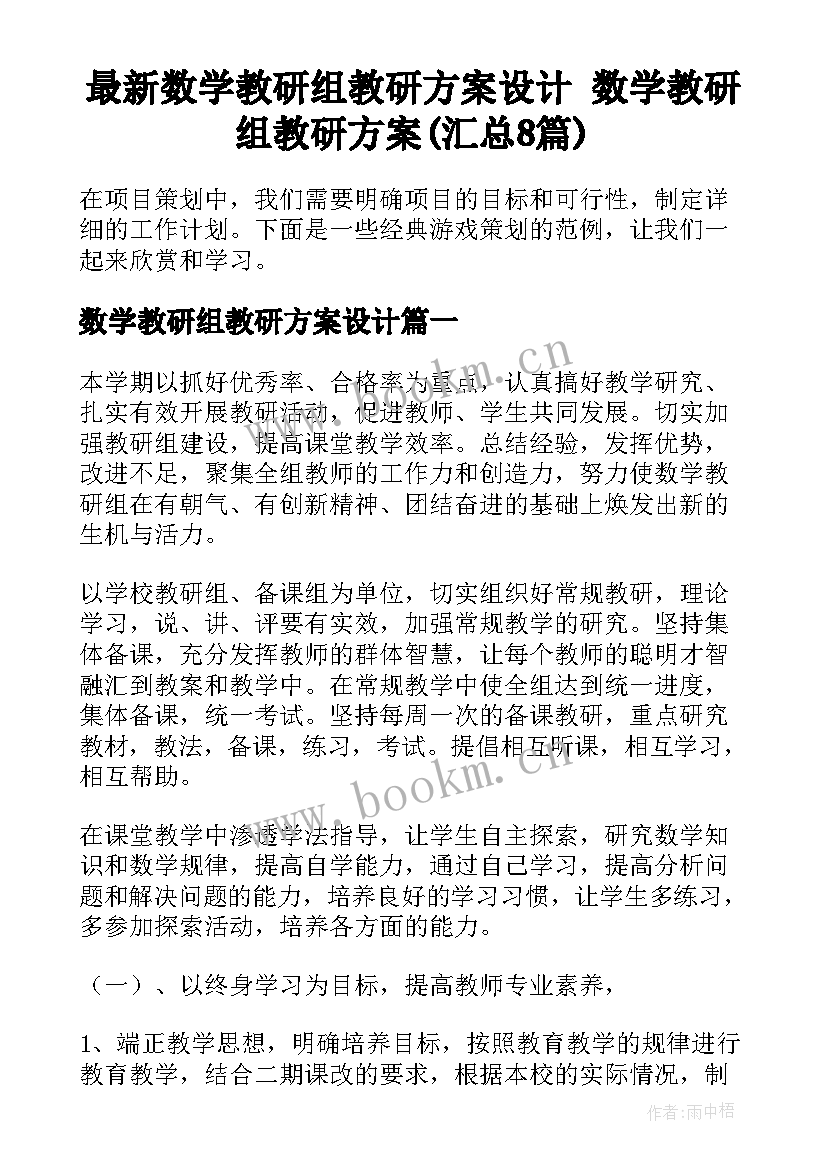 最新数学教研组教研方案设计 数学教研组教研方案(汇总8篇)