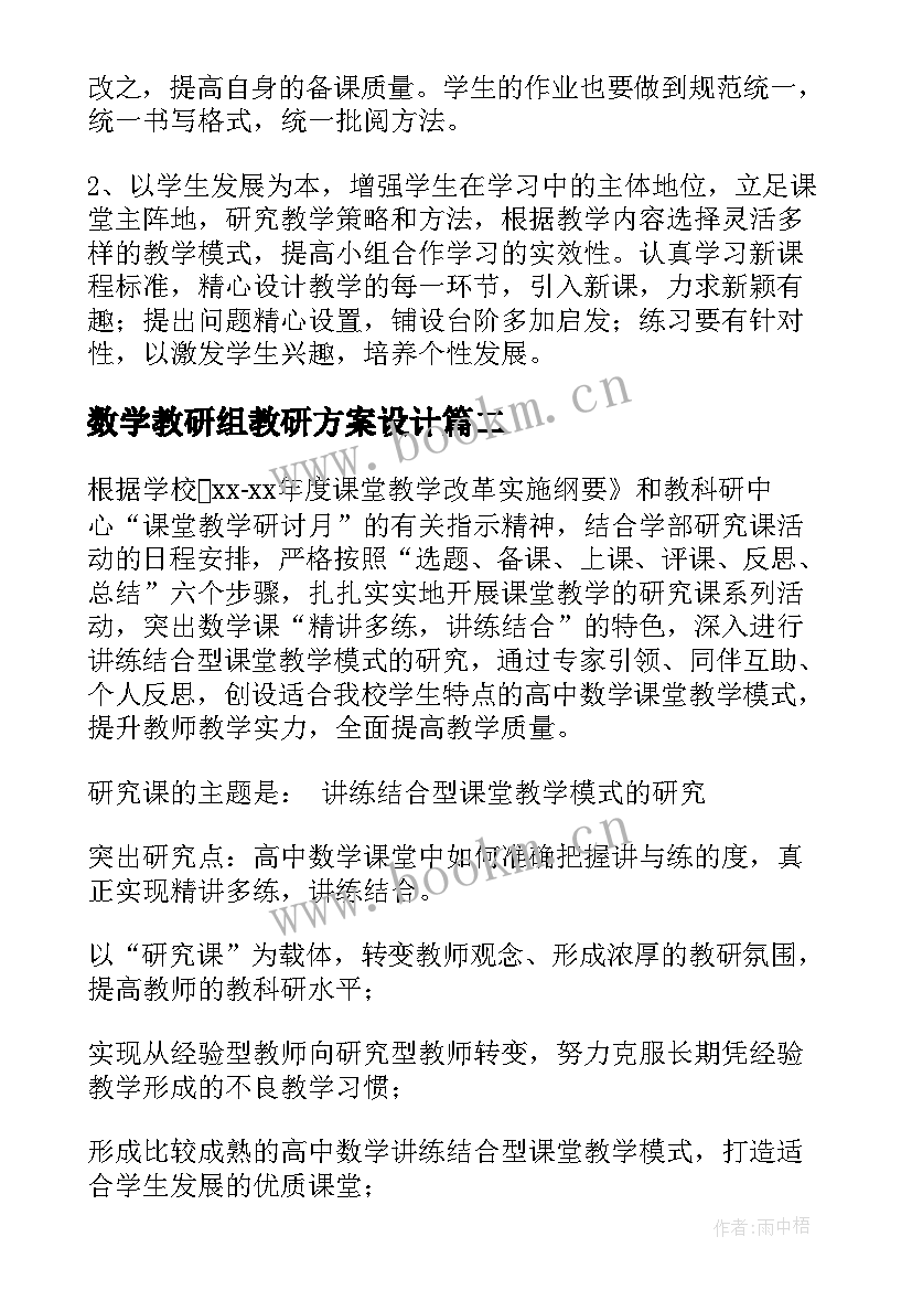 最新数学教研组教研方案设计 数学教研组教研方案(汇总8篇)