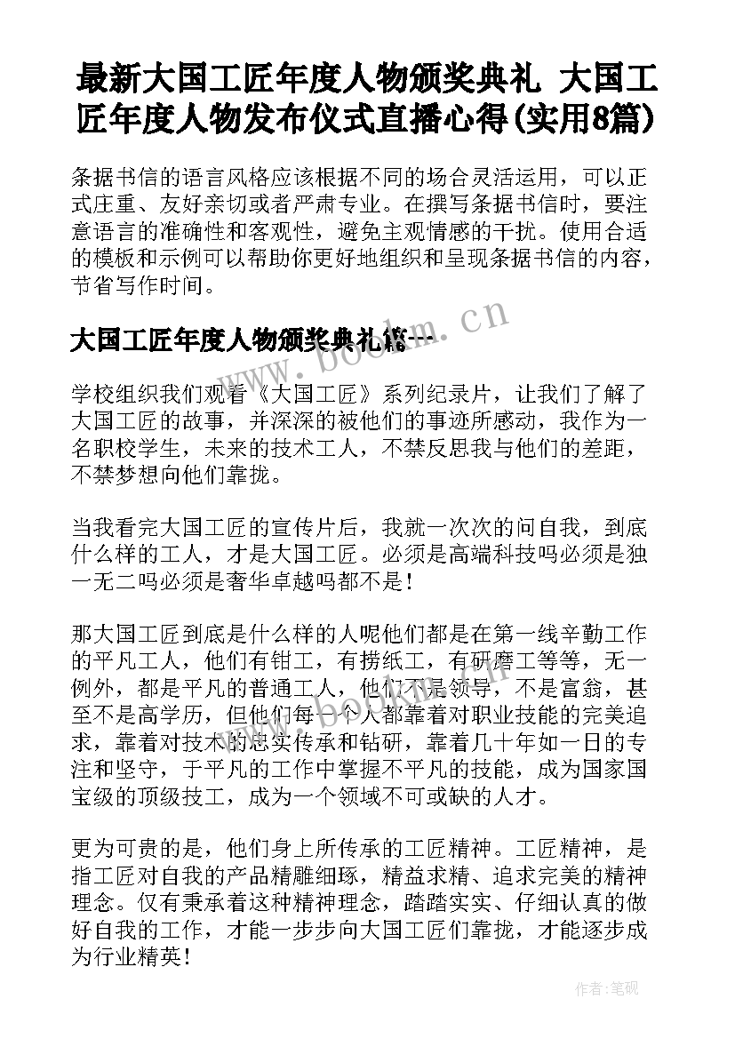 最新大国工匠年度人物颁奖典礼 大国工匠年度人物发布仪式直播心得(实用8篇)