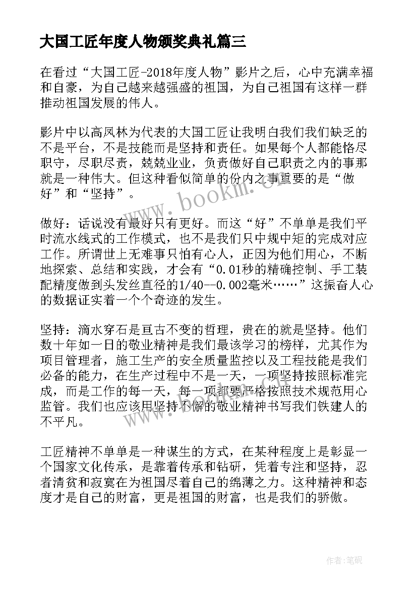 最新大国工匠年度人物颁奖典礼 大国工匠年度人物发布仪式直播心得(实用8篇)