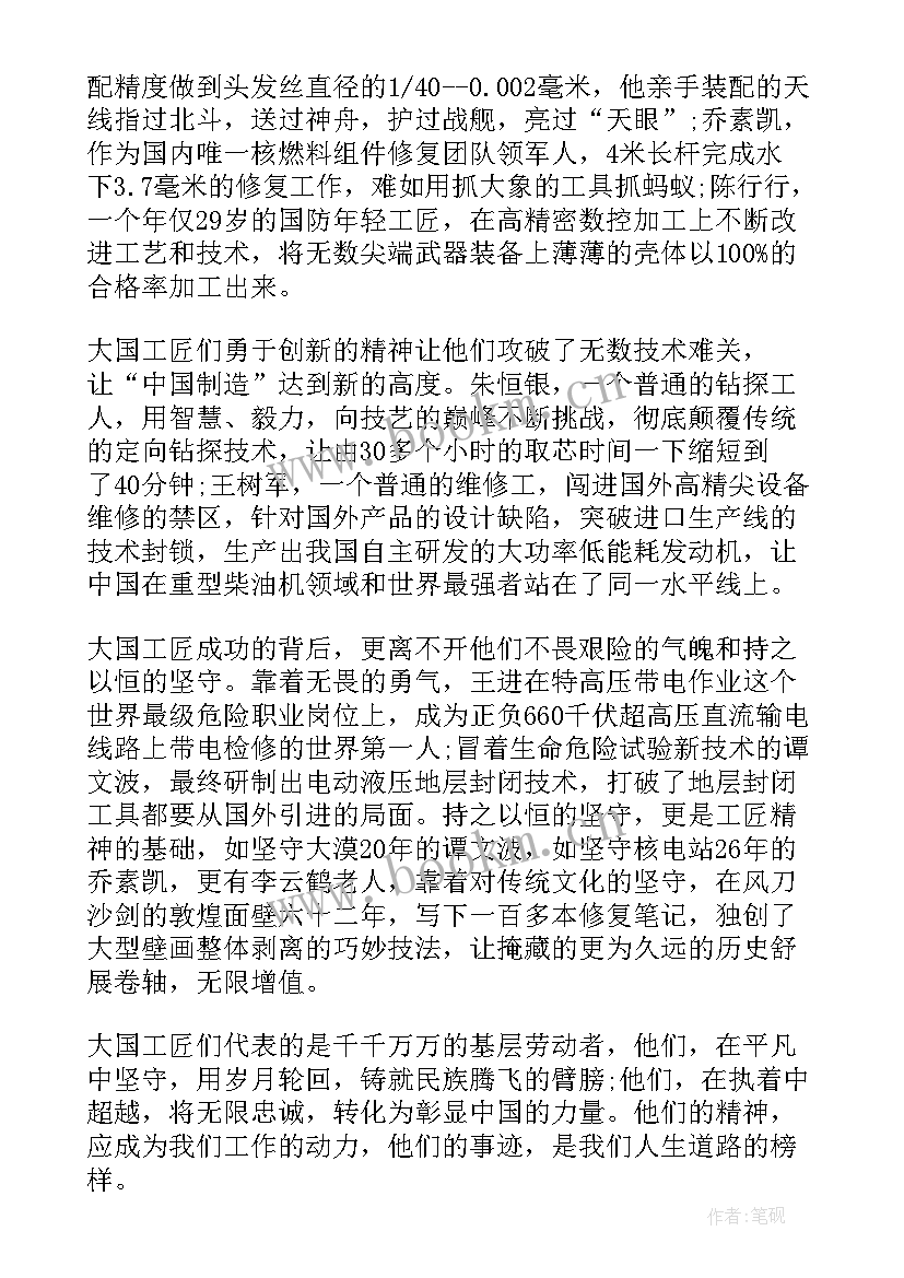 最新大国工匠年度人物颁奖典礼 大国工匠年度人物发布仪式直播心得(实用8篇)