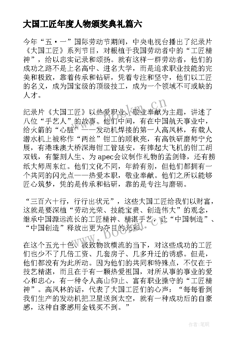 最新大国工匠年度人物颁奖典礼 大国工匠年度人物发布仪式直播心得(实用8篇)