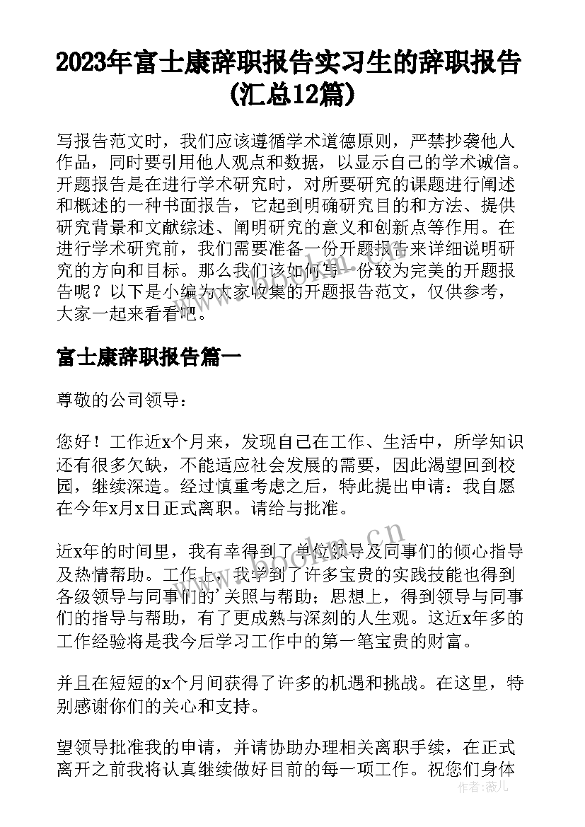 2023年富士康辞职报告 实习生的辞职报告(汇总12篇)