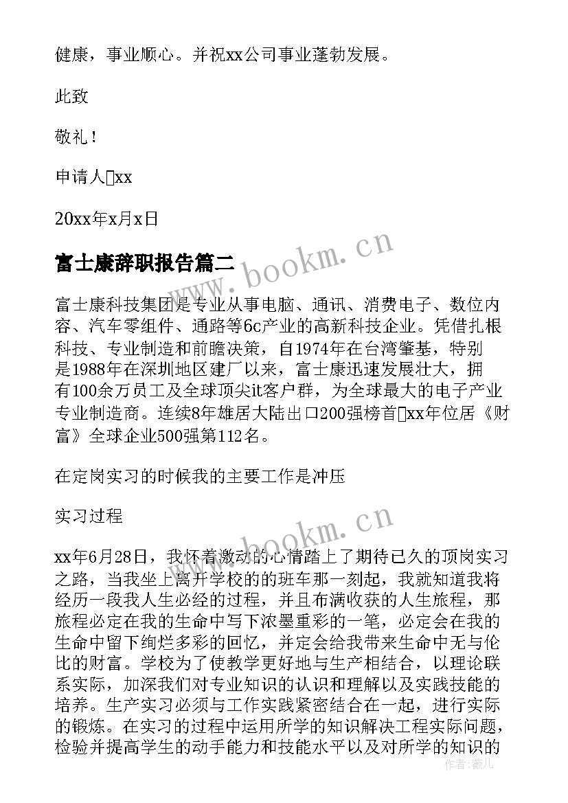 2023年富士康辞职报告 实习生的辞职报告(汇总12篇)