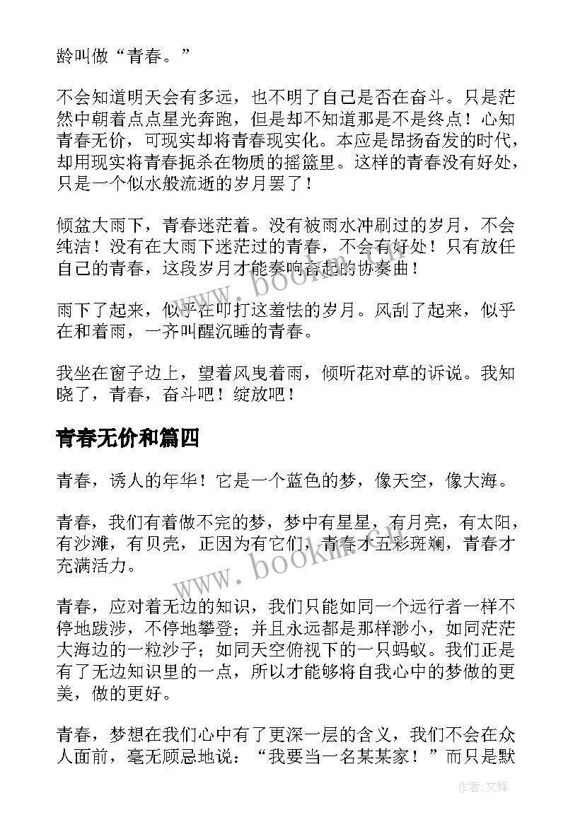 最新青春无价和 青春无价的演讲稿(优秀19篇)