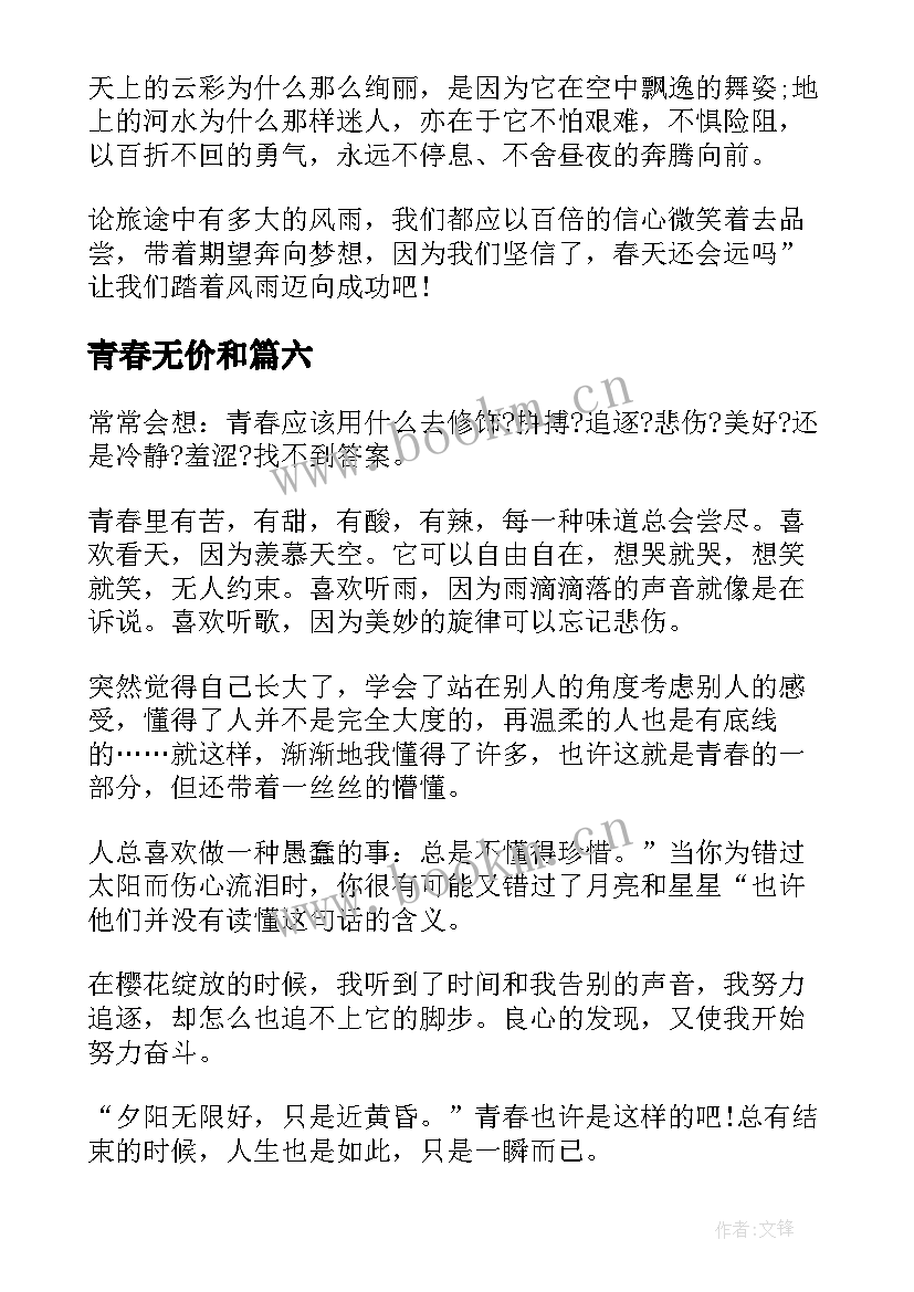 最新青春无价和 青春无价的演讲稿(优秀19篇)