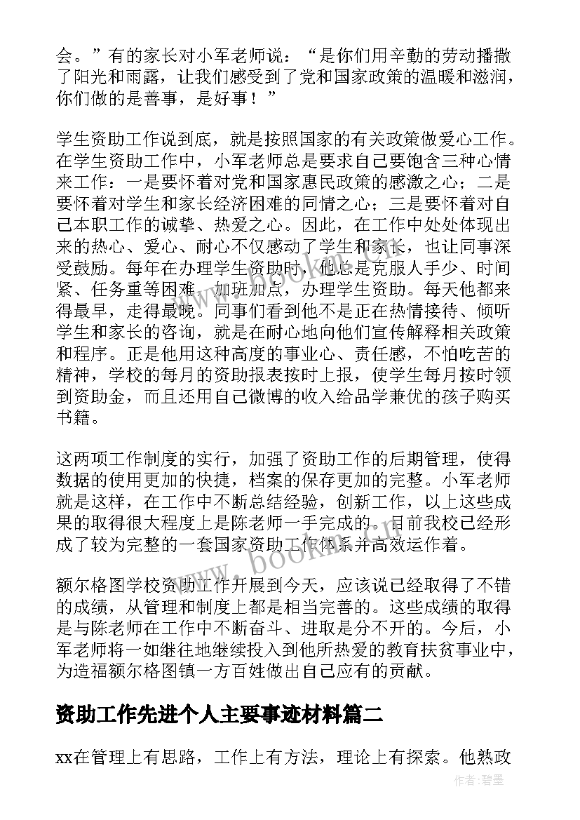 2023年资助工作先进个人主要事迹材料 资助先进个人事迹(实用8篇)