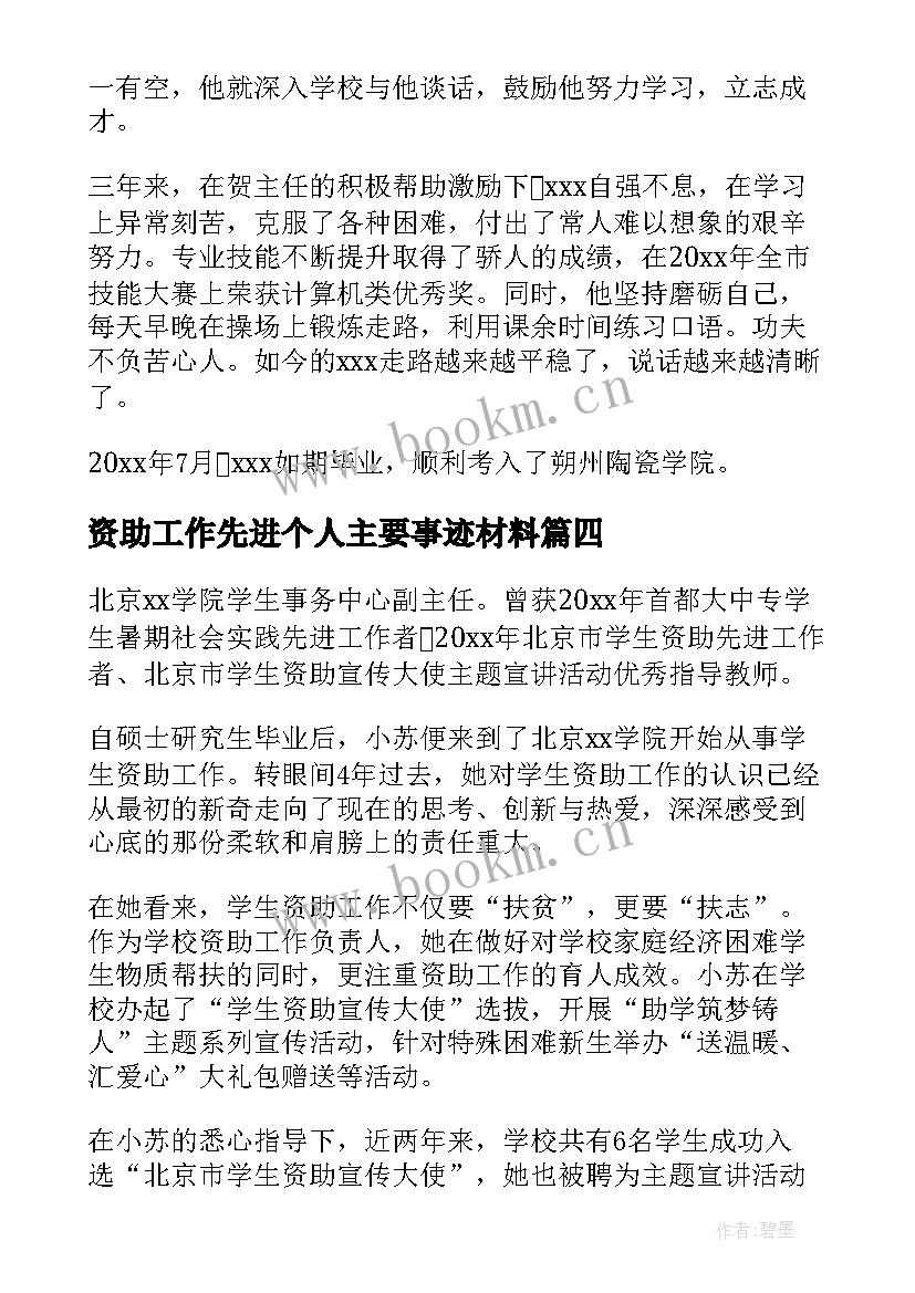 2023年资助工作先进个人主要事迹材料 资助先进个人事迹(实用8篇)