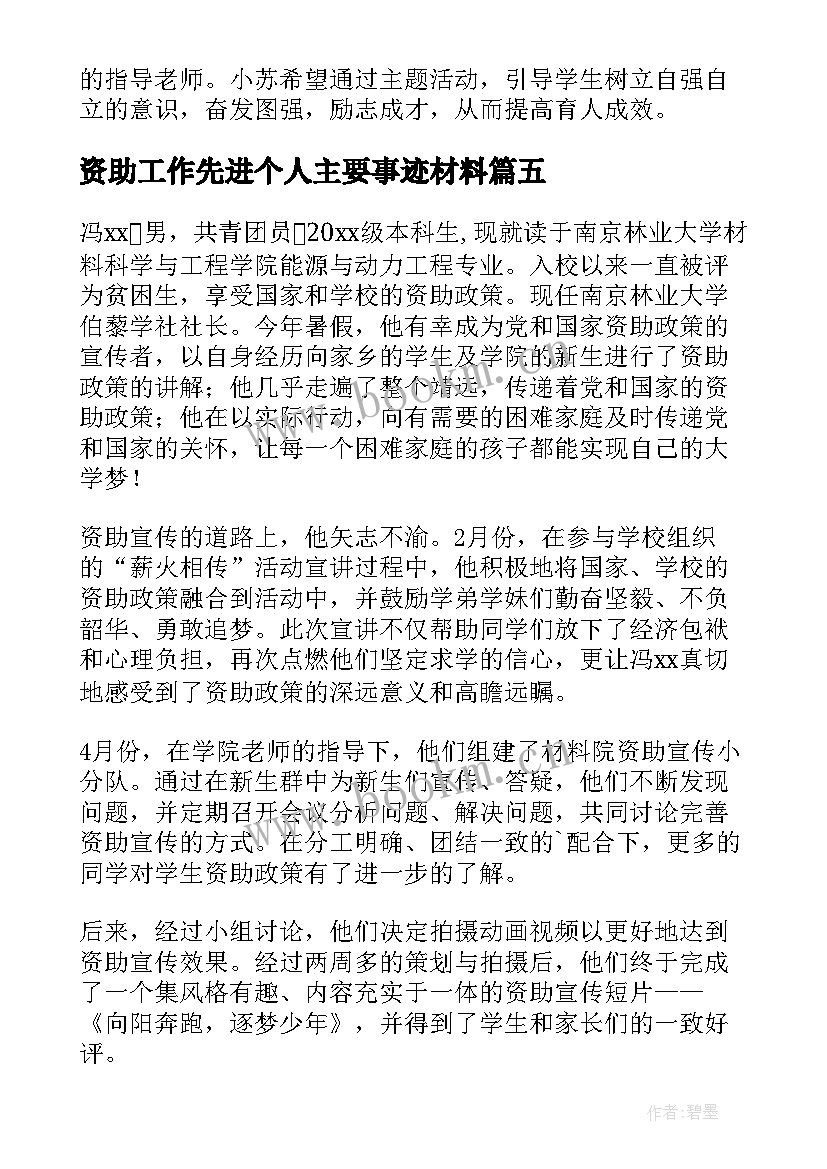 2023年资助工作先进个人主要事迹材料 资助先进个人事迹(实用8篇)