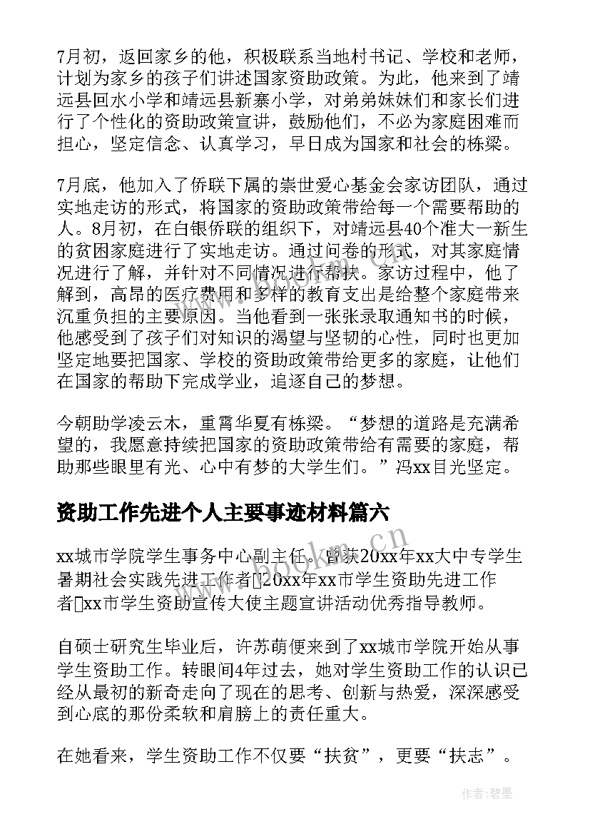 2023年资助工作先进个人主要事迹材料 资助先进个人事迹(实用8篇)