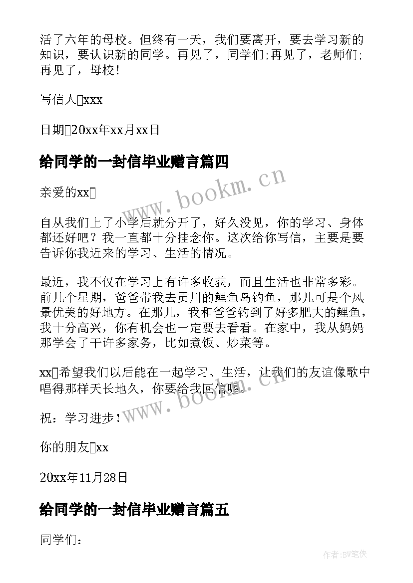 2023年给同学的一封信毕业赠言 毕业给同学的一封信(汇总8篇)