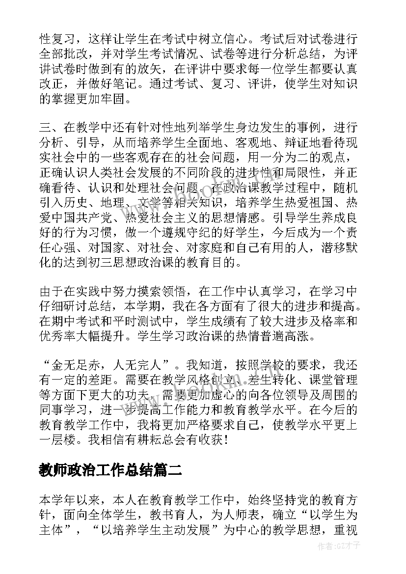 2023年教师政治工作总结(精选8篇)