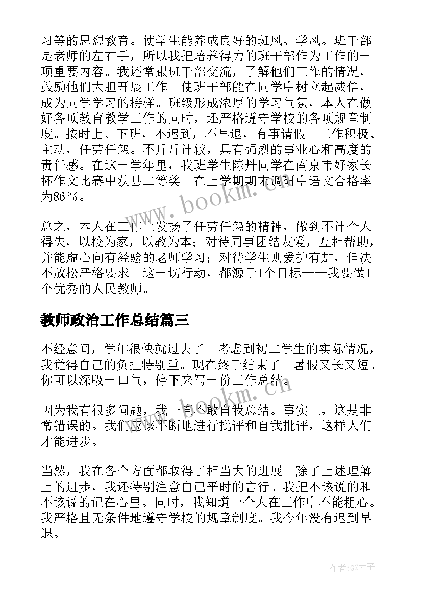 2023年教师政治工作总结(精选8篇)