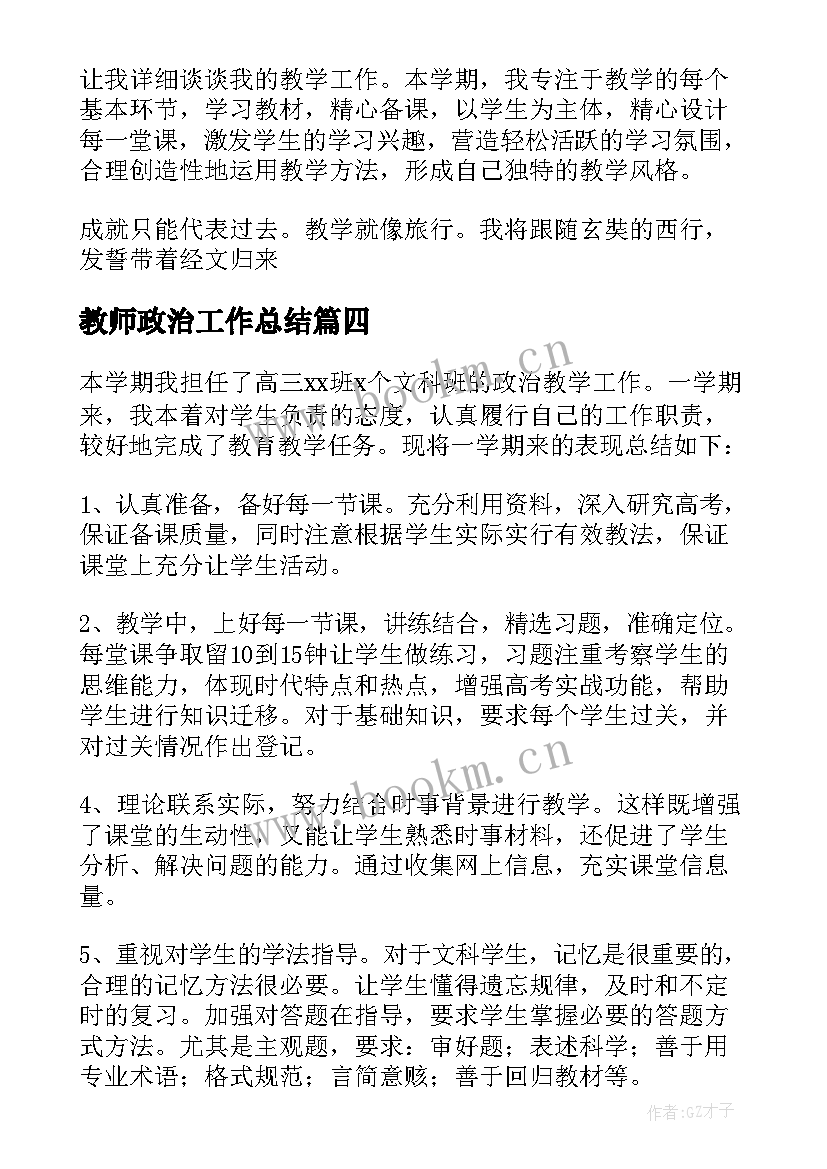 2023年教师政治工作总结(精选8篇)