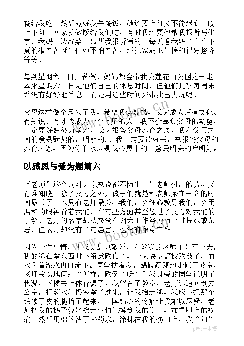 最新以感恩与爱为题(优质9篇)