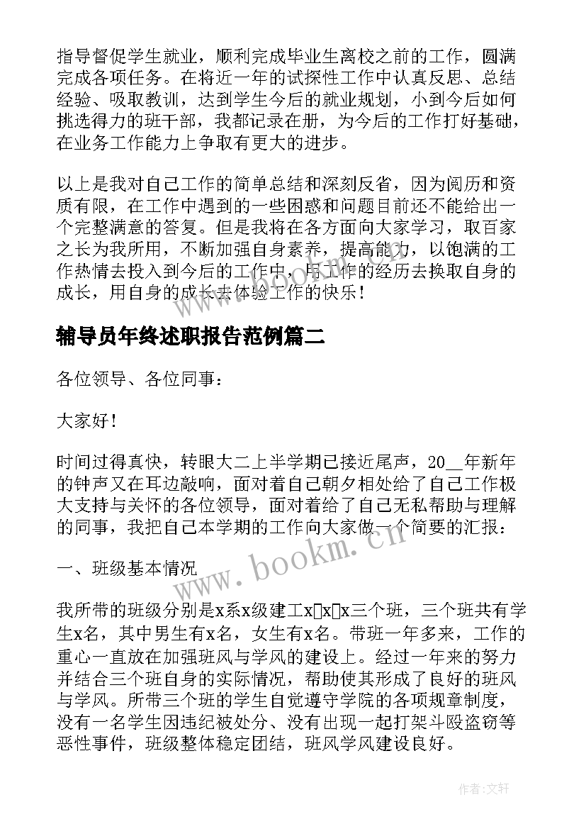 最新辅导员年终述职报告范例(通用8篇)