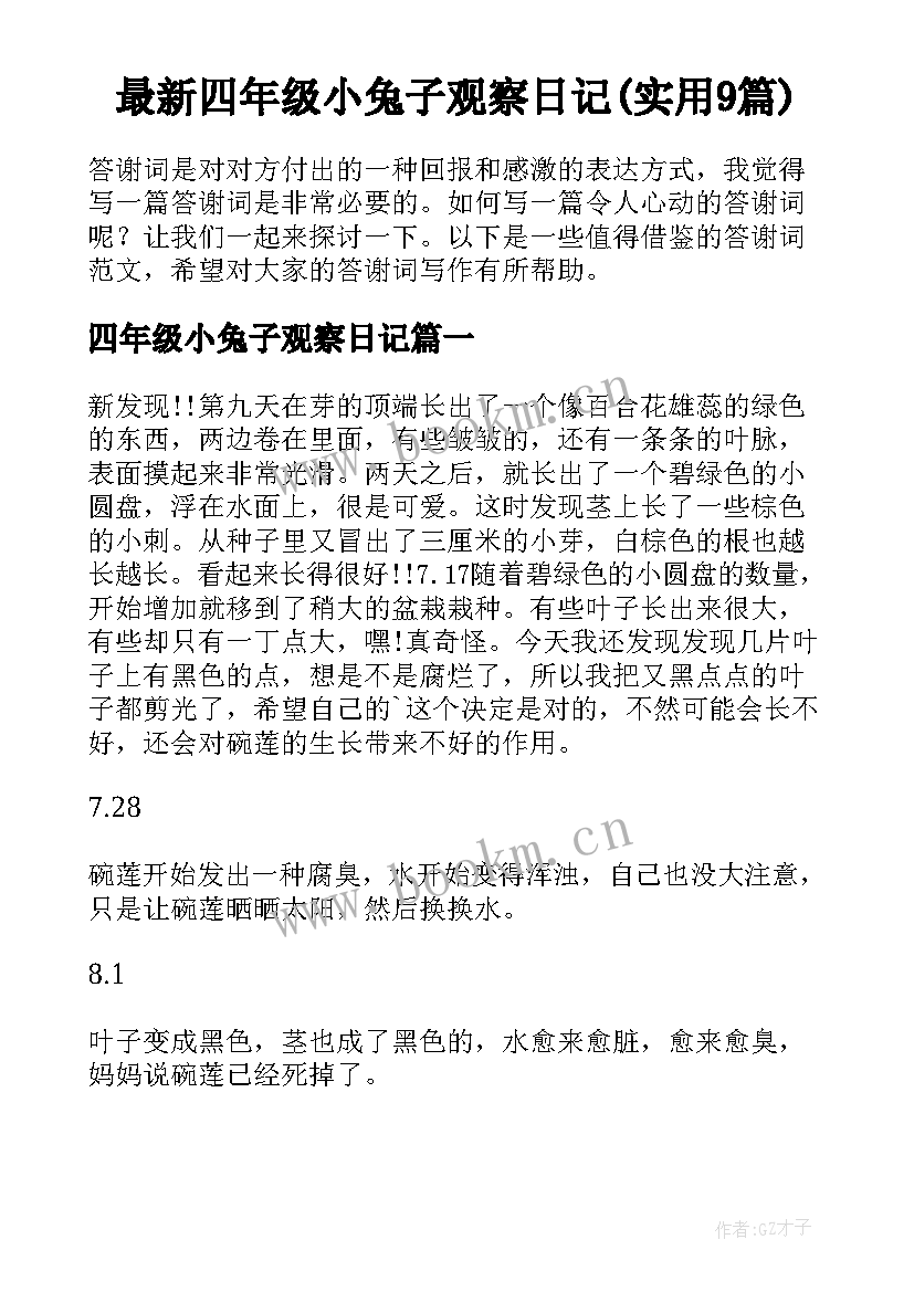 最新四年级小兔子观察日记(实用9篇)