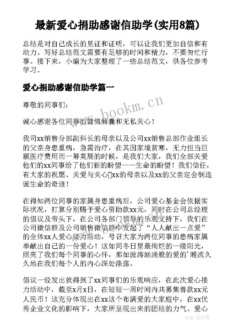 最新爱心捐助感谢信助学(实用8篇)