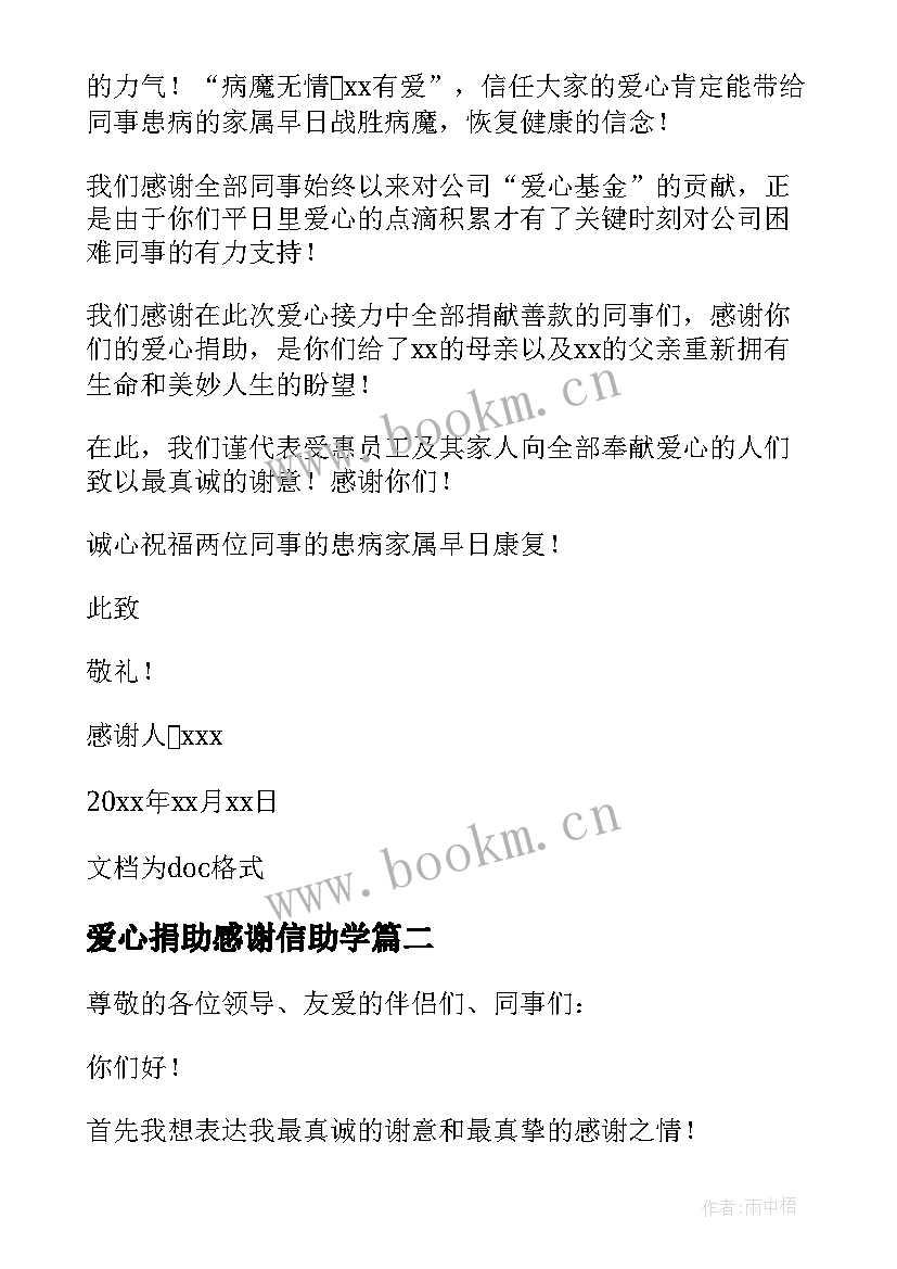 最新爱心捐助感谢信助学(实用8篇)