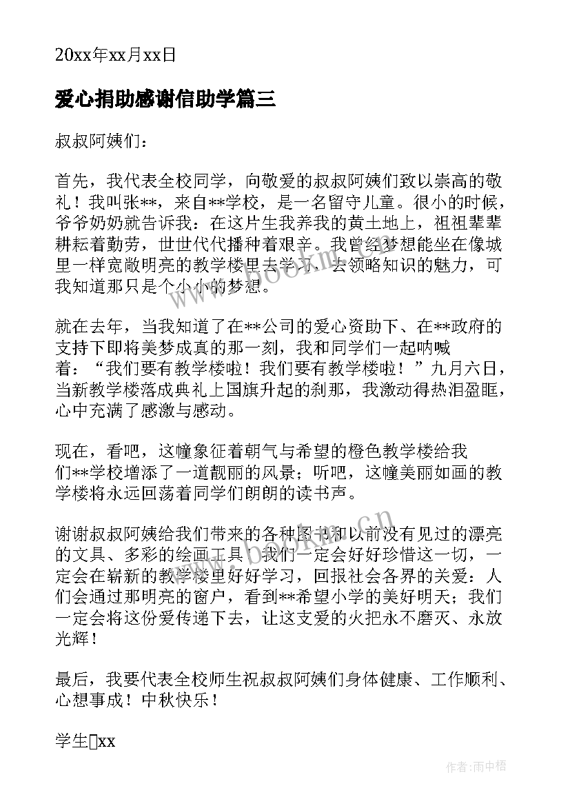 最新爱心捐助感谢信助学(实用8篇)