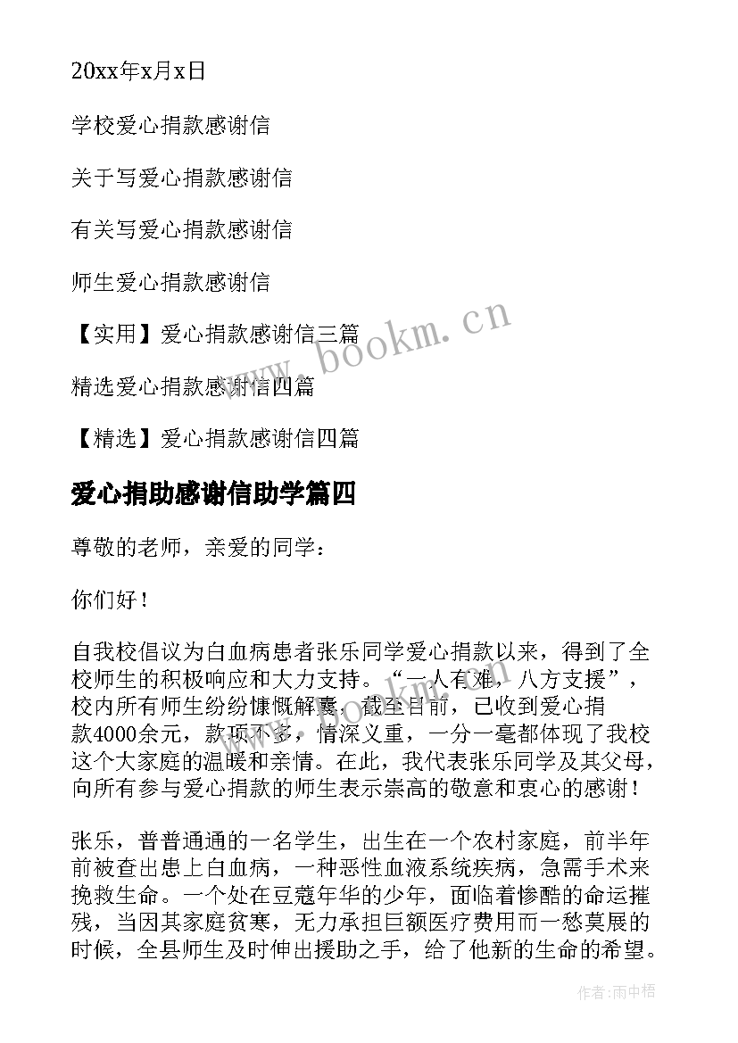 最新爱心捐助感谢信助学(实用8篇)