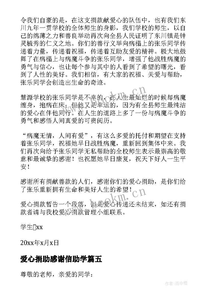 最新爱心捐助感谢信助学(实用8篇)