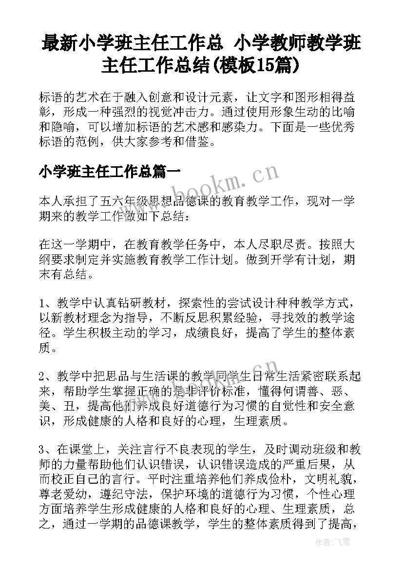 最新小学班主任工作总 小学教师教学班主任工作总结(模板15篇)