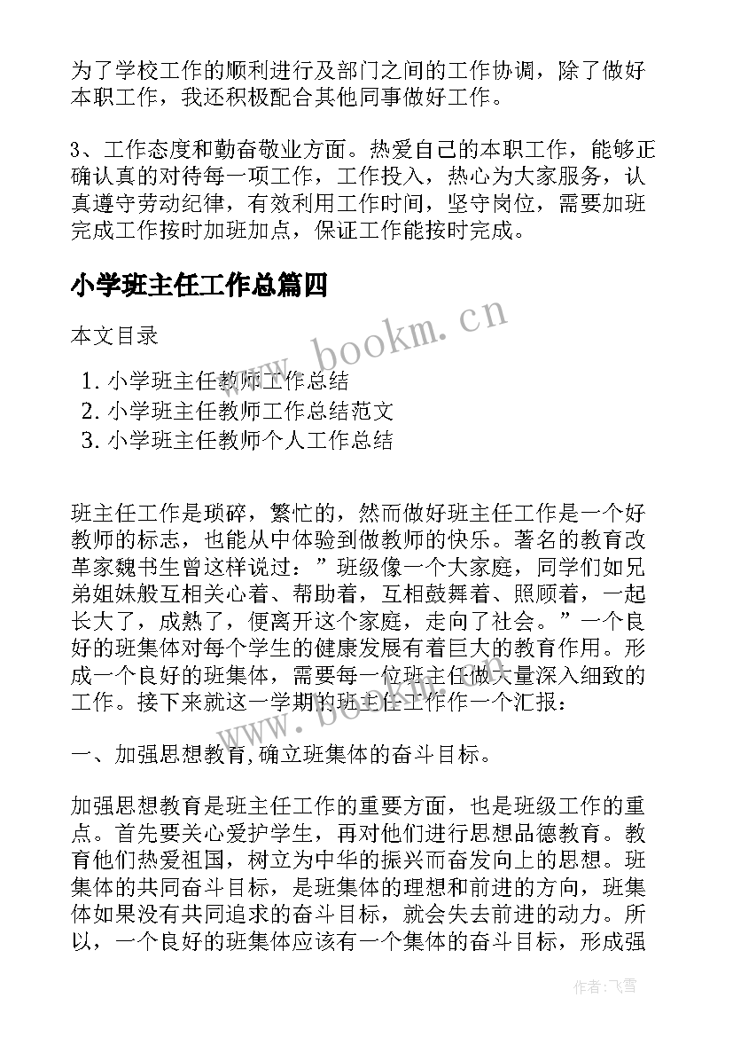 最新小学班主任工作总 小学教师教学班主任工作总结(模板15篇)