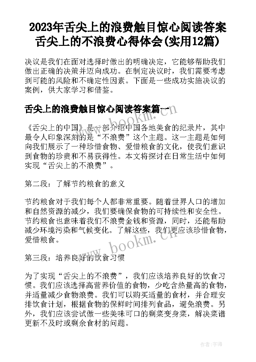 2023年舌尖上的浪费触目惊心阅读答案 舌尖上的不浪费心得体会(实用12篇)