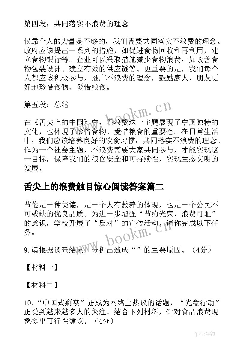 2023年舌尖上的浪费触目惊心阅读答案 舌尖上的不浪费心得体会(实用12篇)