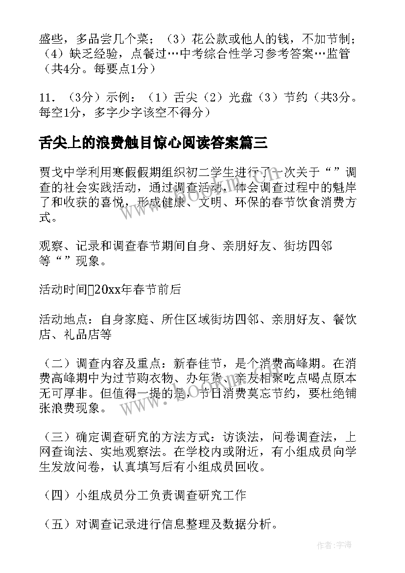 2023年舌尖上的浪费触目惊心阅读答案 舌尖上的不浪费心得体会(实用12篇)