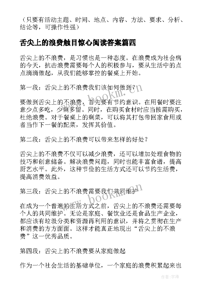 2023年舌尖上的浪费触目惊心阅读答案 舌尖上的不浪费心得体会(实用12篇)