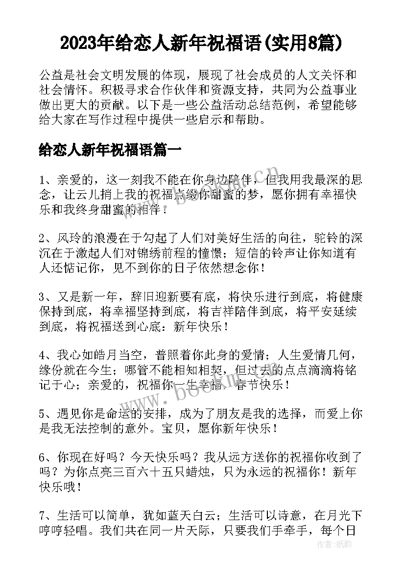 2023年给恋人新年祝福语(实用8篇)